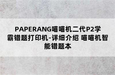 PAPERANG喵喵机二代P2学霸错题打印机-详细介绍 喵喵机智能错题本